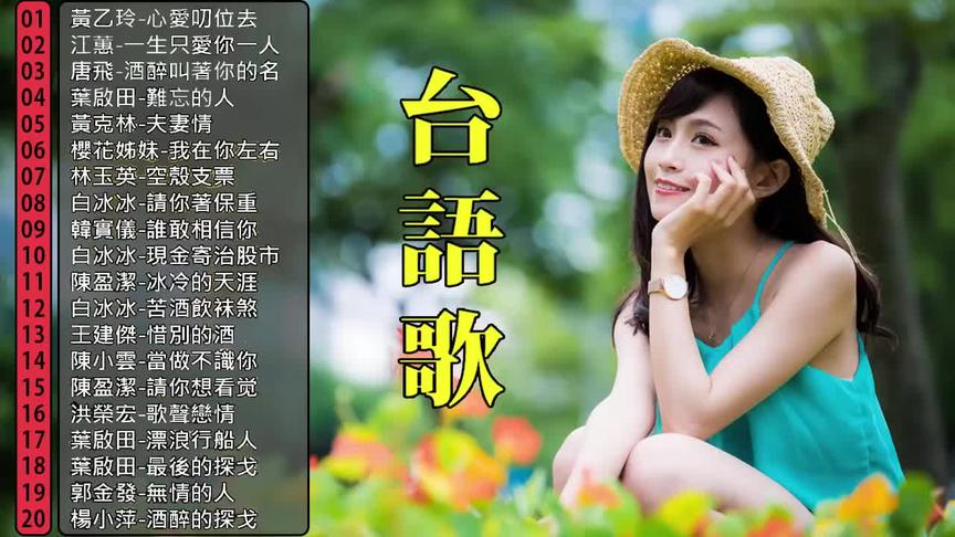 [图]好听台语歌20曲，闽南的风味就是好听，总是听不够！