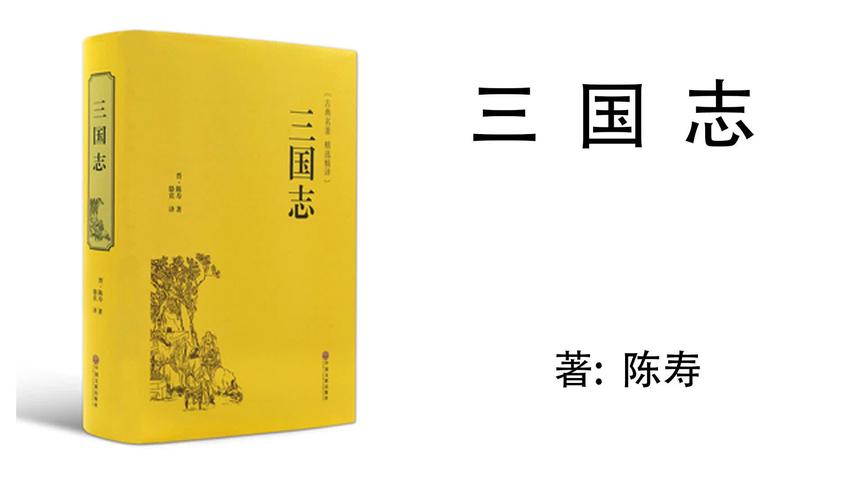 [图]257.陈寿《三国志》第65卷吴书二十王楼贺韦华传3