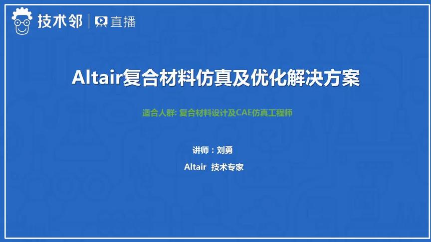 [图]Altair复合材料解决方案