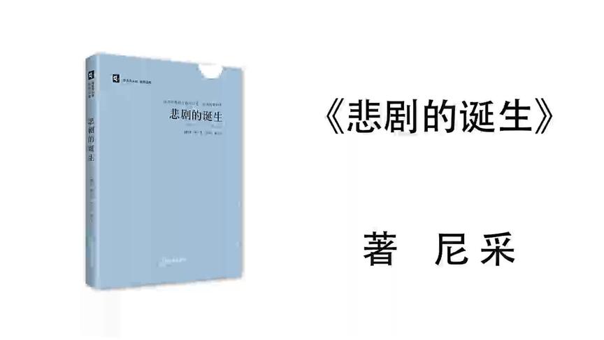 [图]1.尼采《悲剧的诞生》悲剧诞生于音乐精神4