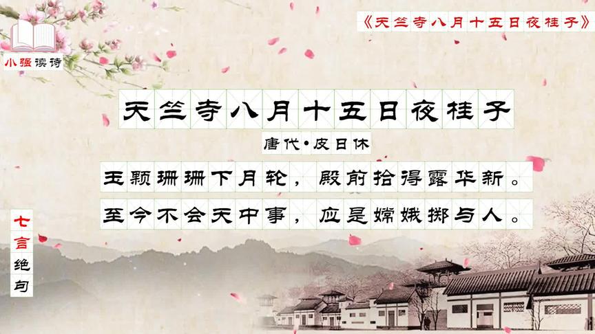 [图]每日读诗之七言绝句：《天竺寺八月十五日夜桂子》唐代——皮日休