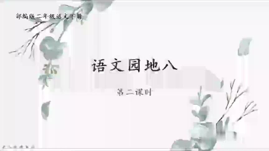 [图]视频微课：部编版小学二年级语文下册，语文园地八，第二课时