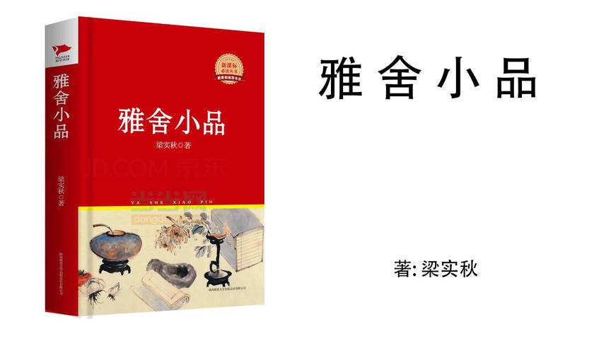 [图]1.梁实秋《雅舍小品》第一章《雅舍人生》雅舍