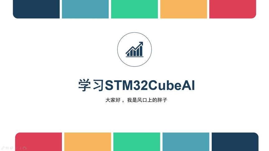 [图]#我要上头条 stm32cubeai_实际使用操作介绍