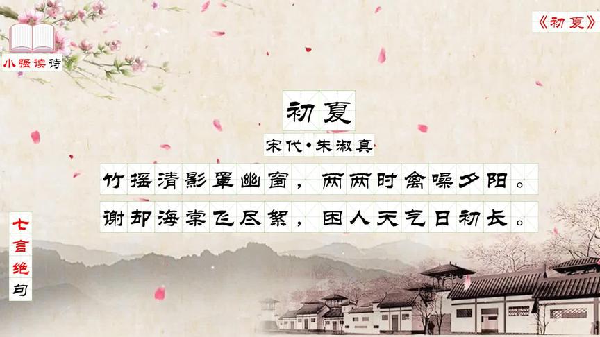 [图]每日读诗之七言绝句：《初夏》宋代——朱淑真