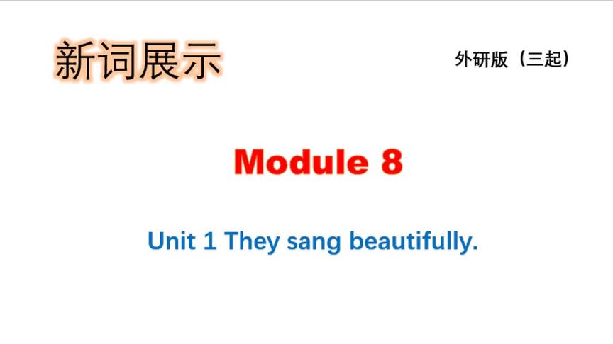 [图]外研社（三起）四年级下册英语微课：新词展示 Module 8 Unit 1