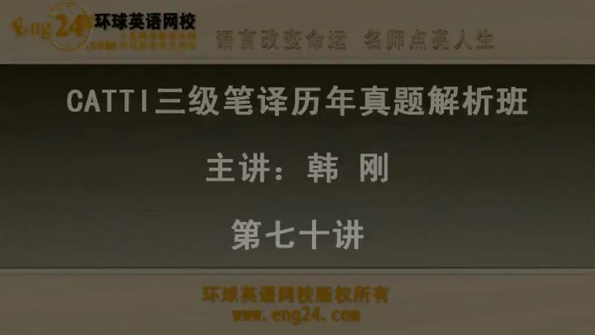 [图]70三级笔译实务—历年真题解析班「87讲」韩刚