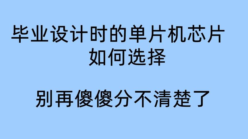 [图]如何选择我们毕业设计所用的单片机，别再闹这样的笑话了!