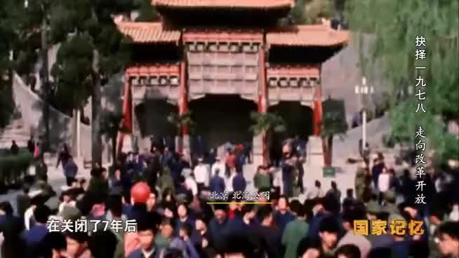 [图]珍贵老视频，1978年改革开放，掀起思想解放和经济发展热潮！