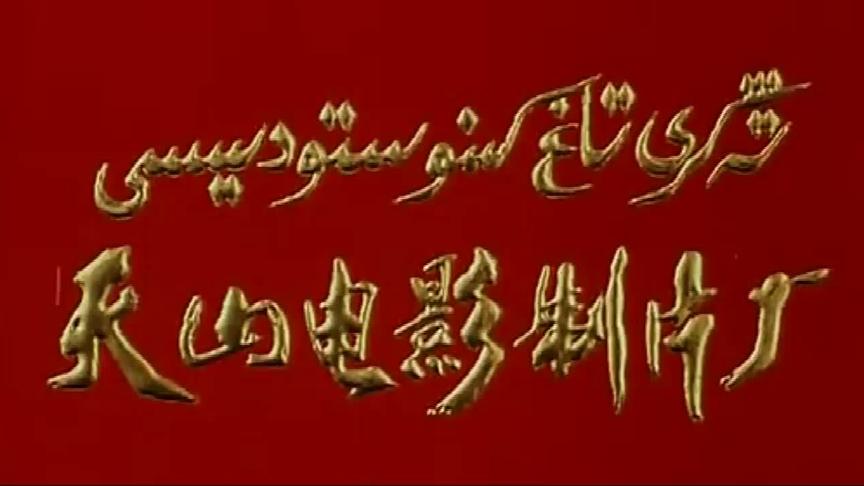 [图]80年代国产喜剧片:买买提的曲折爱情，天山电影制片厂出品