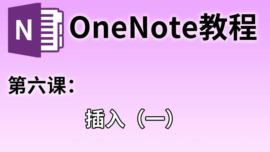 [图]【OneNote教学】第六课：如何向OneNote中插入PPT和PDF