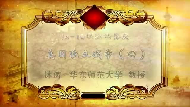 [图]《世界通史》公开课 121.美国独立战争