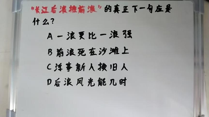 [图]“长江后浪推前浪”真正下一句应该是什么呢？10个人9个人选错！