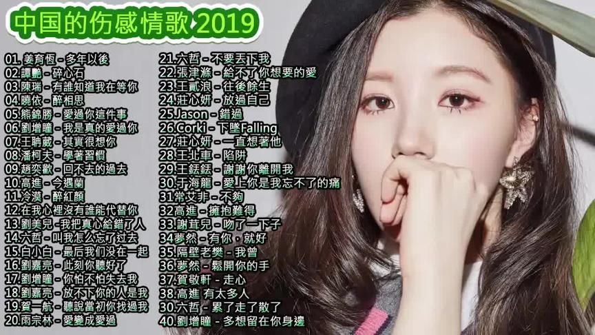 [图]2019华语国语伤感情歌，流行歌曲，最火歌曲