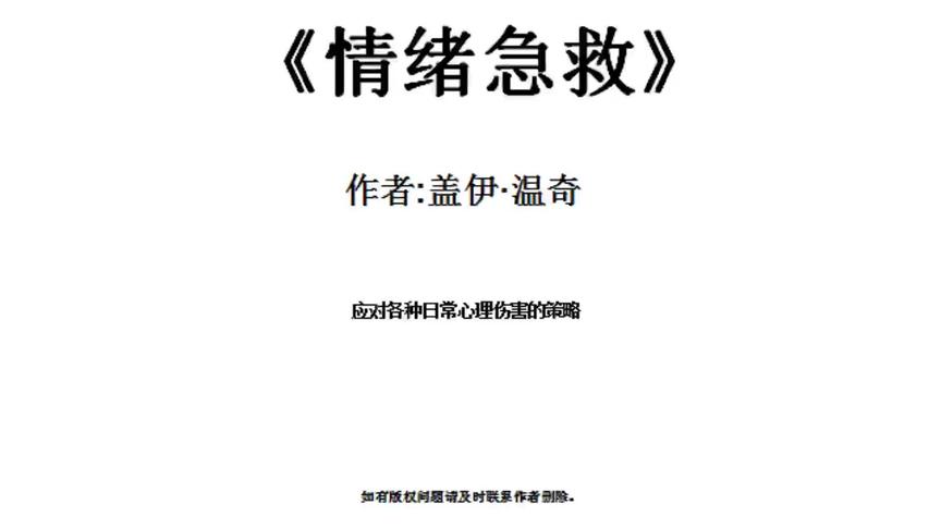 [图]今天听一本书《情绪急救》：应对各种日常心理伤害的策略与方法