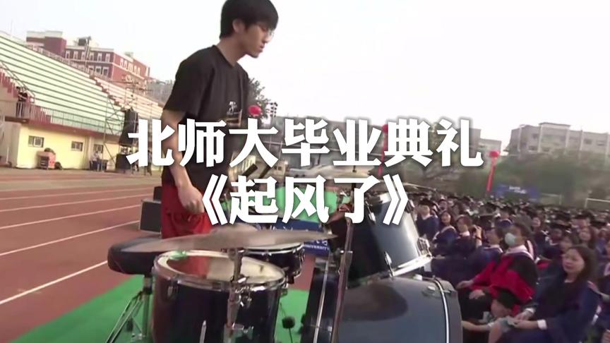 [图]北师大毕业典礼精彩cut1——师大学子演唱《起风了》#毕业典礼