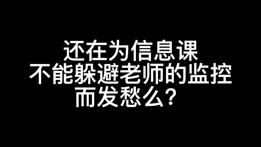 [图]#极域电子课堂 #信息课的操作