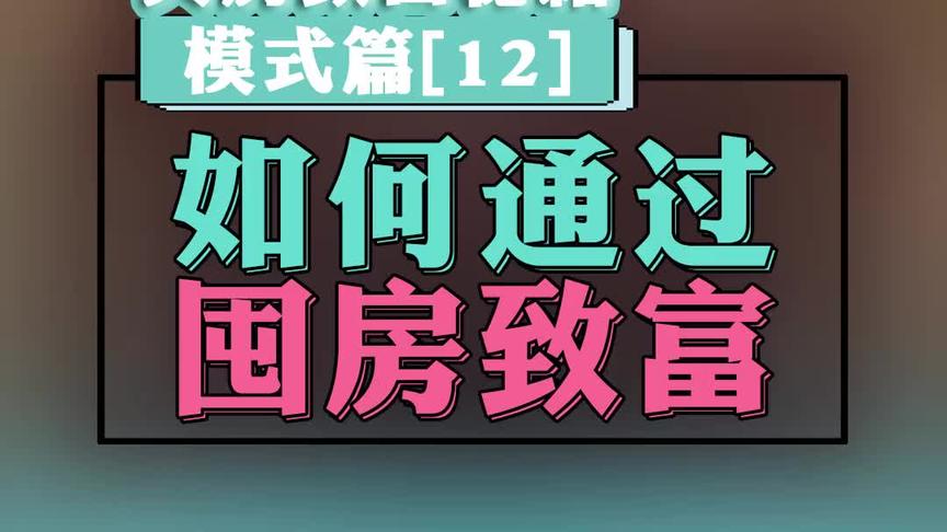 [图]12、致富模式篇：如何通过囤房致富？