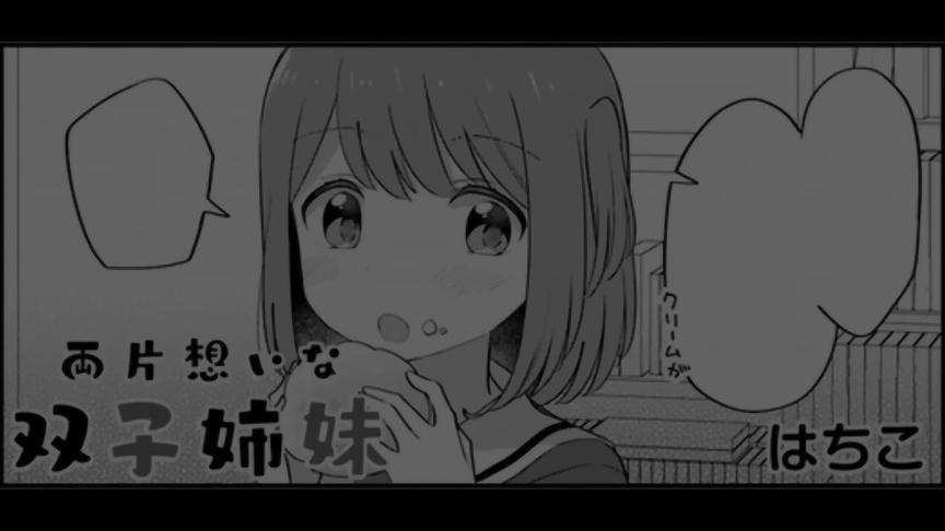 [图]【漫画推】妹妹想把姐姐弄的乱七八糟——互相喜欢的双胞胎姐妹#2