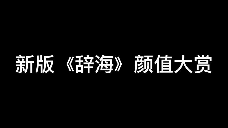 [图]#辞海 《辞海》第七版彩图本颜值大赏