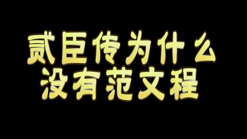 [图]贰臣传没有范文程的原因 #历史 #明朝