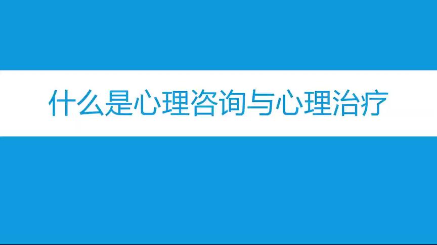 [图]什么是心理咨询和治疗-定义与对象