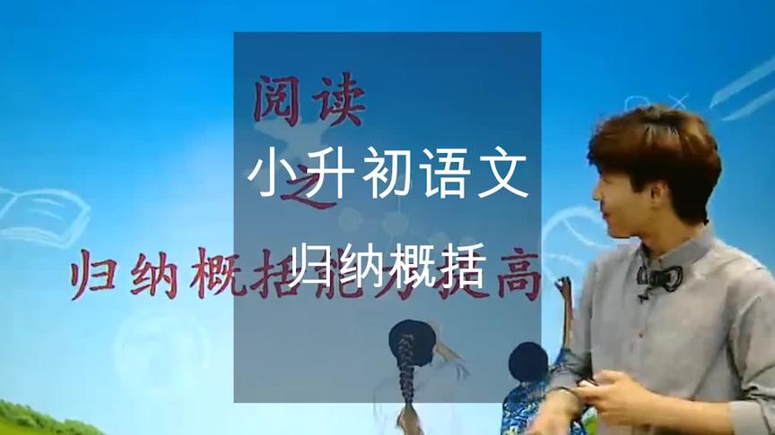 [图]概括能力 小升初语文总复习六年级语文知识梳理