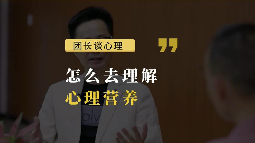 [图]怎么理解心理营养，快来学习! #心理学 #心理营养 #心理健康