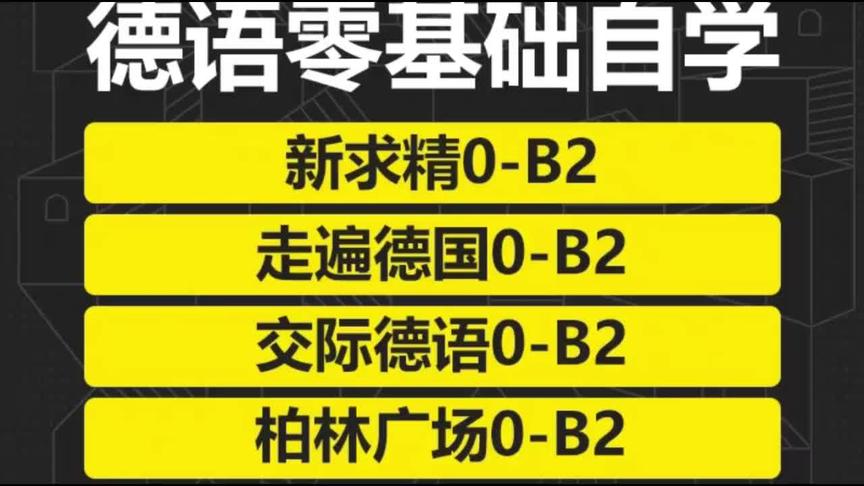 [图]德语网课自学零基础入门全套柏林广场走遍德国欧标A1B2C1视频教程