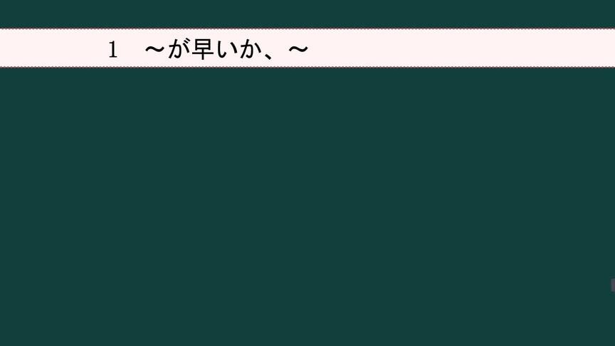 [图]《新完全掌握N1语法》第1课 时间关系 第2篇 讲解三个N1语法