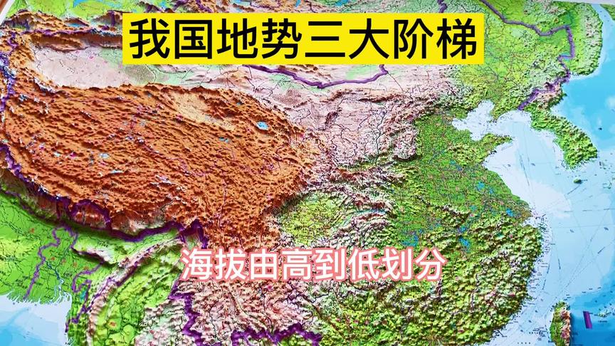 [图]我国地势三大阶梯，海拨由高到低。#地形图