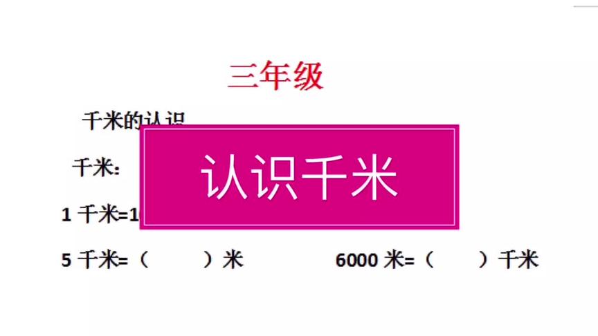 [图]认识千米，陆续更新到九年级#小学数学