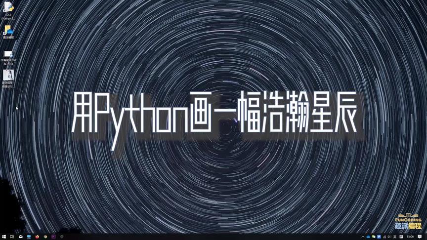 [图]【Python趣味编程教学】10分钟用Python画一幅浪漫的浩瀚星辰