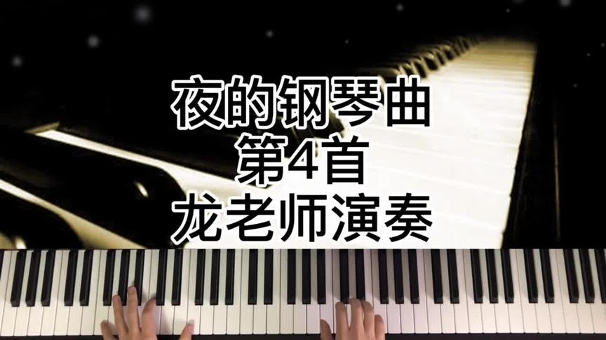 [图]夜的钢琴曲第4首龙老师演奏#钢琴老师 #日常练琴 #钢琴 #弹钢琴