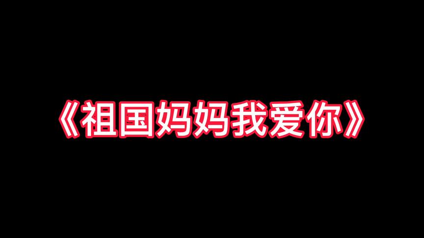 [图]少儿爱国诗朗诵《祖国妈妈我爱你》 #少儿朗诵 #朗诵比赛 #