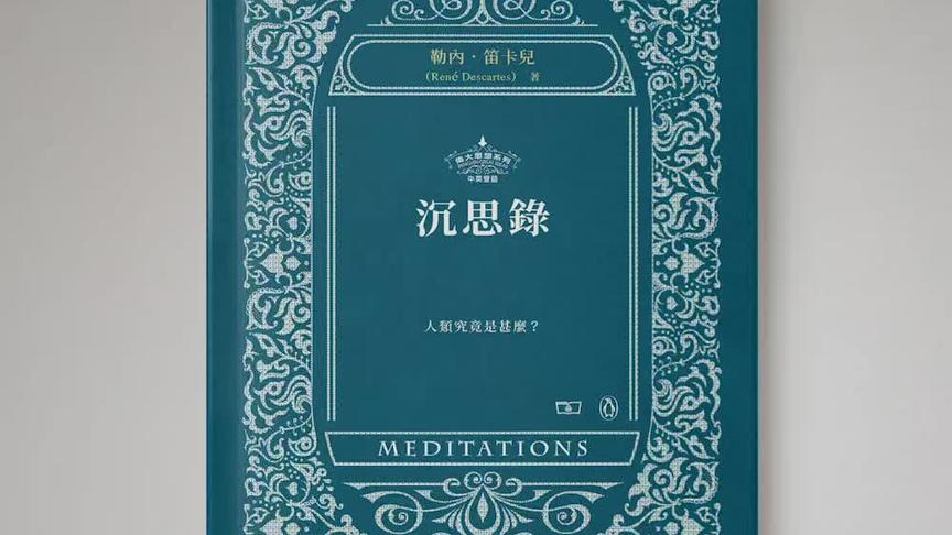 [图]笛卡尔尝试超越固有的想法， 在理性基础上建立新的思想体系。