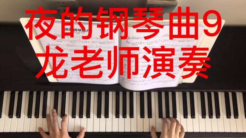 [图]夜的钢琴曲9龙老师演奏#钢琴