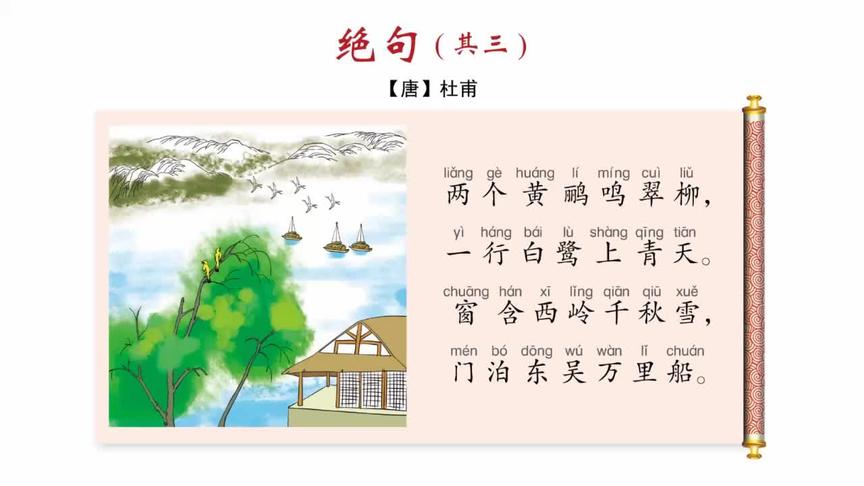 [图]小学生必背古诗词25. 绝句（其三）（杜甫）（二年级下册）