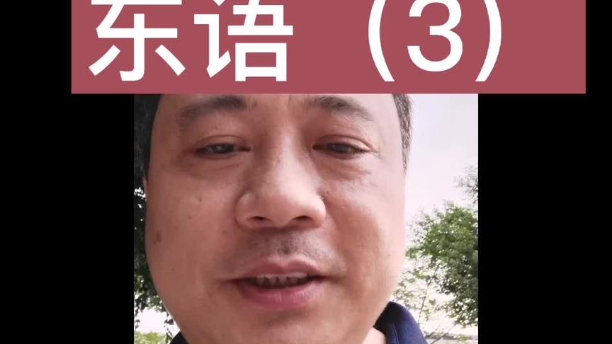 [图]东语（三），韩愈《送高闲上人序》，古代书法批评