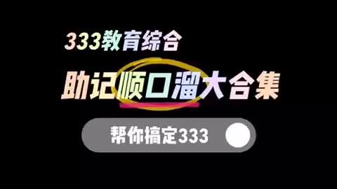 [图]#333教育综合 #333教育综合考研 333教育综合助记口诀大合集！