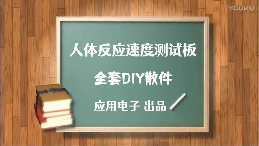 [图]人体反应速度测试板DIY全套元件，数字电路硬件电子制作#电子技术