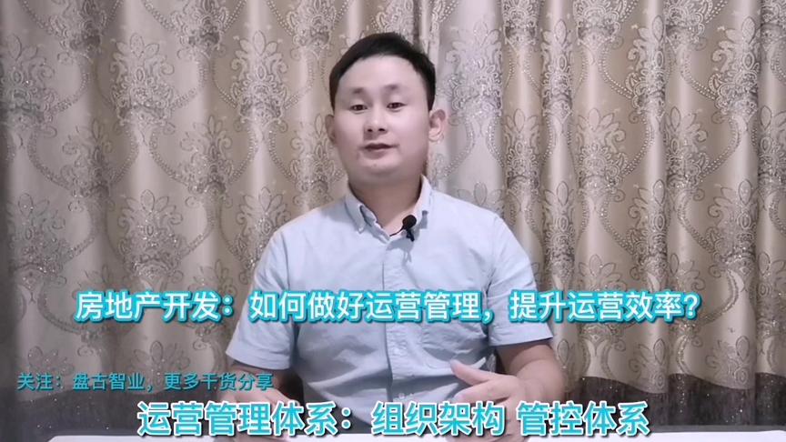 [图]房地产开发：如何做好运营管理，提升运营效率？#运营