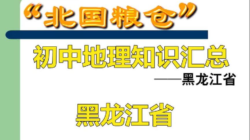 [图]黑龙江，古称黑水，十四世纪成书的《辽史》始称黑龙江。