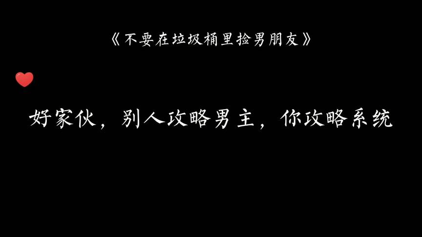 [图]#广播剧 #不要在垃圾桶里捡男友 #漫播 “他们又相遇了”