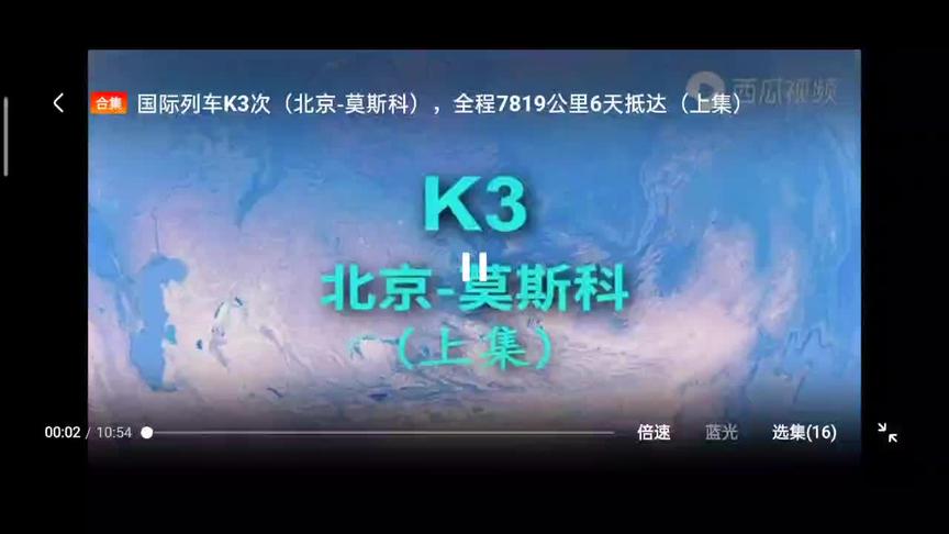 [图]K3国际列车 北京-莫斯科全程7819公里 6天抵达 北京（中国