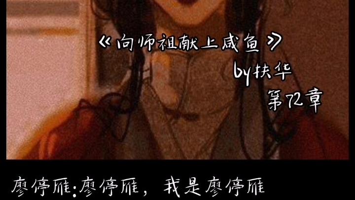 [图]#廖停雁 #司马焦 #向师祖献上咸鱼“这天要我死