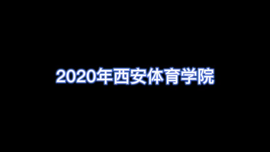 [图]2020年西安体育学院体育专硕346体育综合初试真题#体育考研