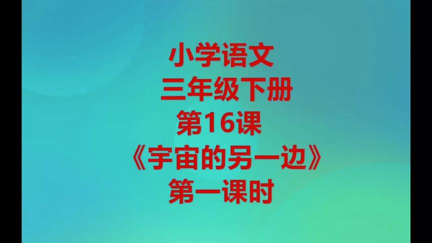 [图]小学语文三年级下册16《宇宙的另一边》第一课时