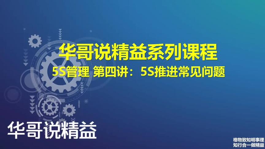 [图]精益生产推进系列课程之5S推进第四讲：5S推进常见问题