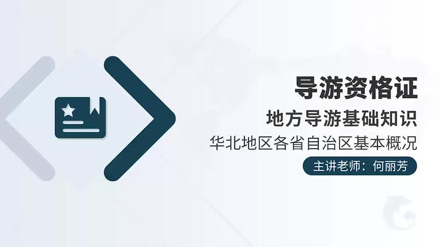 [图]地方导游基础知识~#2020导游资格证考试 #在线教育 #DOU上热门